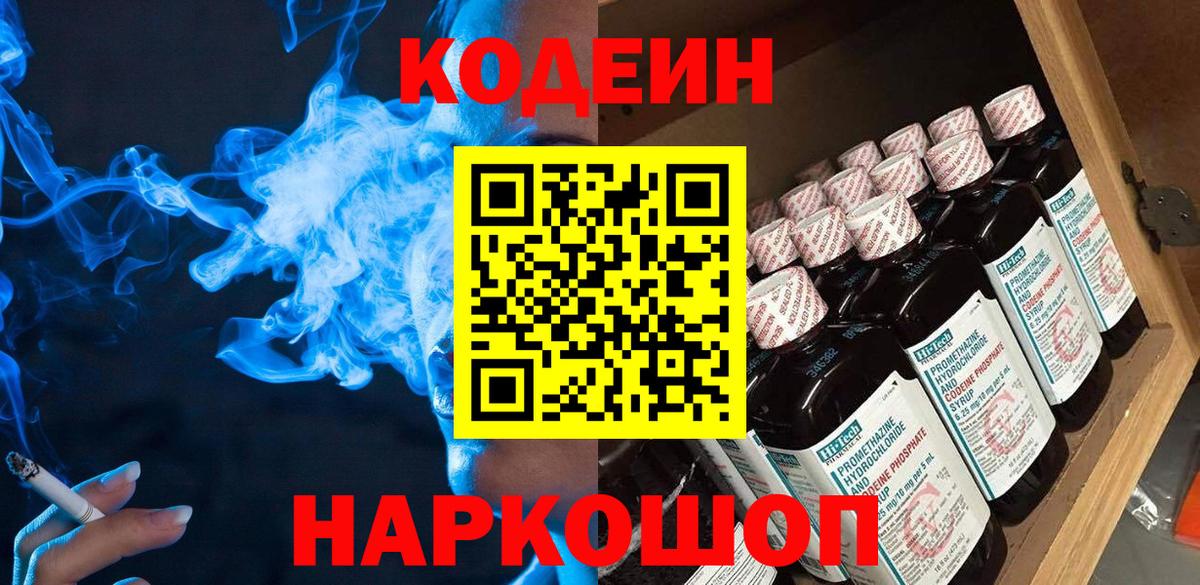 Кодеин Purple Drank  Codein напиток Lean (лин)  Шатура 
