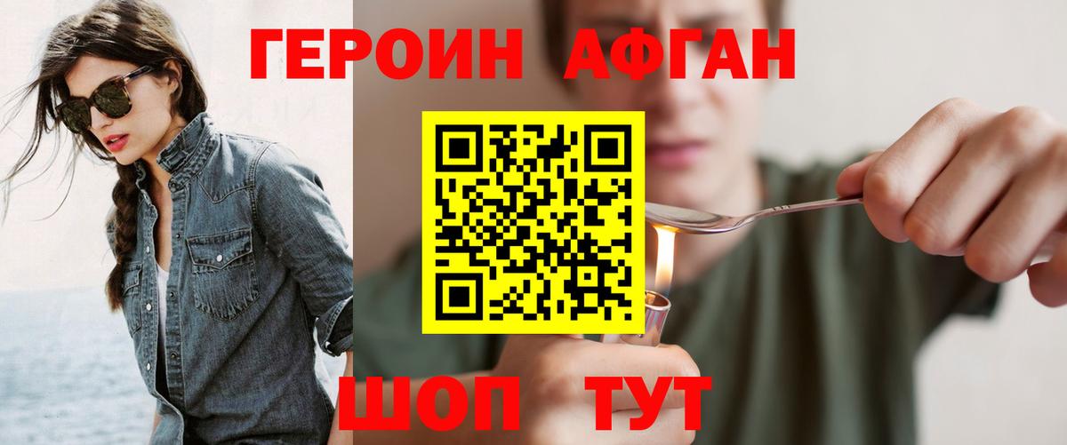 Героин Афган Шатура
